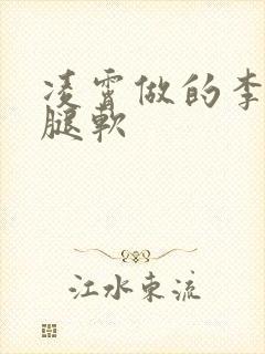 凌霄做的李尖尖腿软