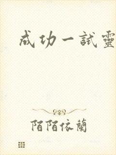 成功一试灵
