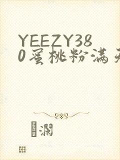 YEEZY380蜜桃粉满天星三叶草