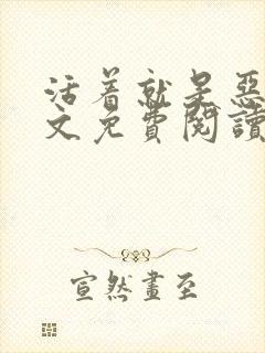 活着就是恶心全文免费阅读