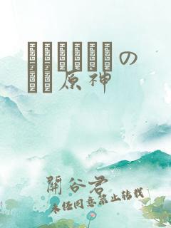 ほーすているのエロ原神