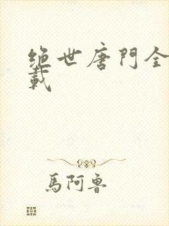 绝世唐门全集下载