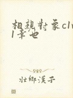 相亲对象c1v1幸也