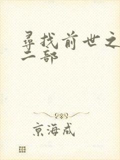 寻找前世之旅第二部