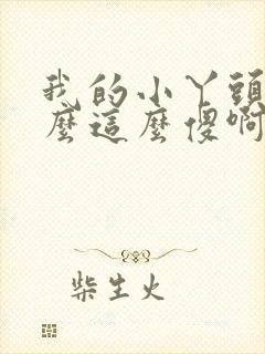 我的小丫头你怎么这么傻啊