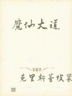魔仙大道