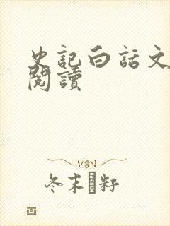 史记白话文在线阅读