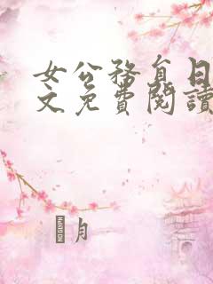 女公务员日记全文免费阅读