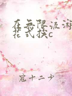 在无限流游戏里花式挨c