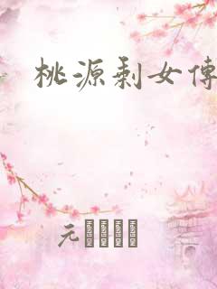 桃源剩女传说