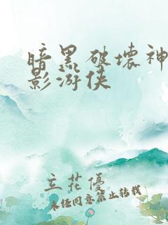 暗黑破坏神之暗影游侠