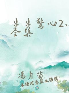 步步惊心2小说全集