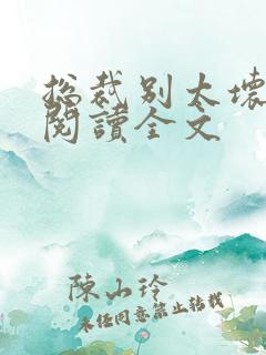 总裁别太坏免费阅读全文