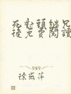 死对头继兄登基后免费阅读小说