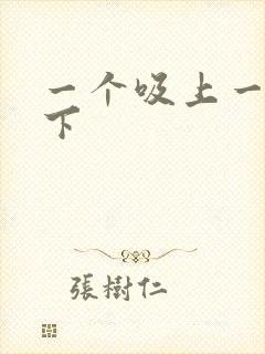 一个吸上一个添下