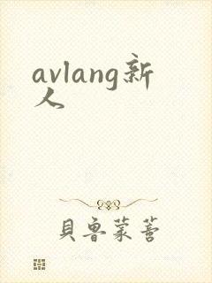 avlang新人