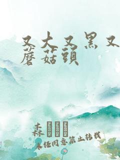 又大又黑又长的蘑菇头