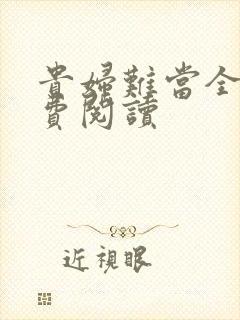 贵妇难当全文免费阅读