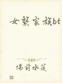 女系家族bt