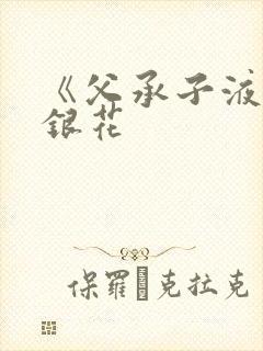 《父承子液》金银花