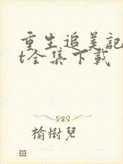 重生追美记txt全集下载