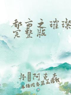 都市之璀璨人生完整版