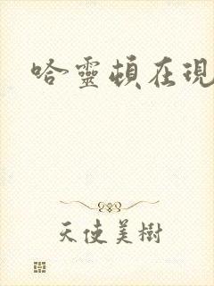 哈灵顿在现金桌