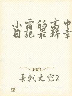 小霜的高中成长日记最新章节