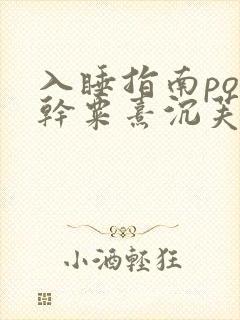 入睡指南po高干粟熹沉芙