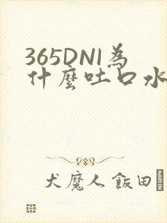 365DNI为什么吐口水