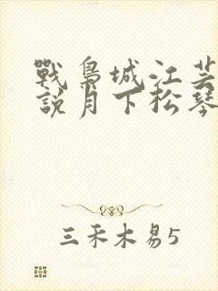 战枭城江芸媚小说月下松琴