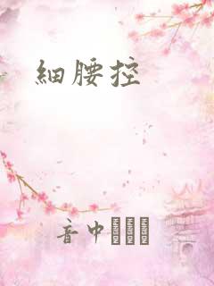 细腰控