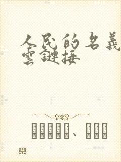 人民的名义百度云链接