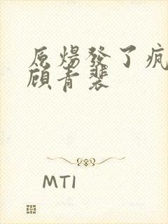 原炀发了疯的顶顾青裴