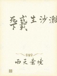 死或生沙滩排球下载