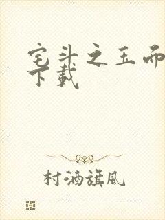 宅斗之玉面玲珑下载