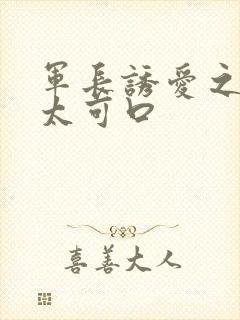 军长诱爱之小妻太可口