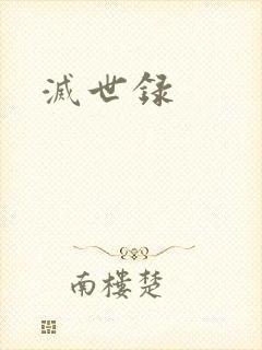 灭世录