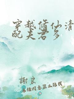 穿越修仙清纯女配夫君多