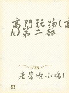 高门玩物(高干h)第二部