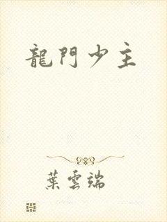 龙门少主