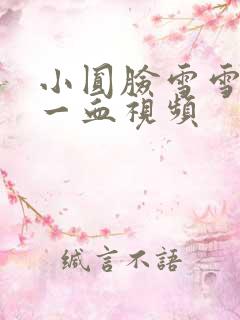 小圆脸雪雪食堂一血视频