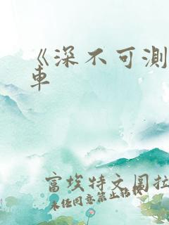 《深不可测》肉车