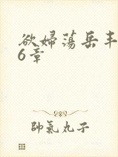 欲妇荡岳丰满第6章