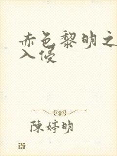 赤色黎明之中国入侵