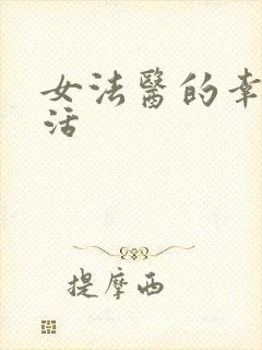 女法医的幸福生活