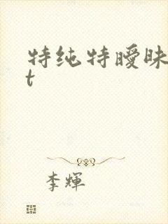特纯特暧昧txt