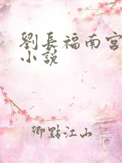 刘长福南宫琉璃小说