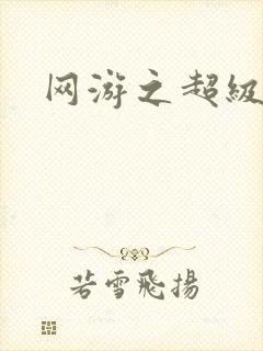 网游之超级鬼才