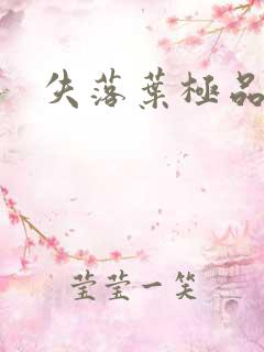 失落叶极品菜鸟